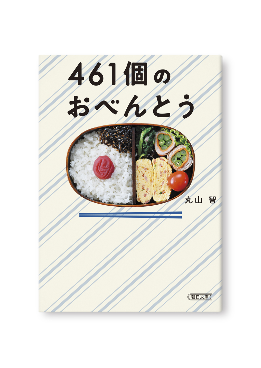 461個のおべんとう