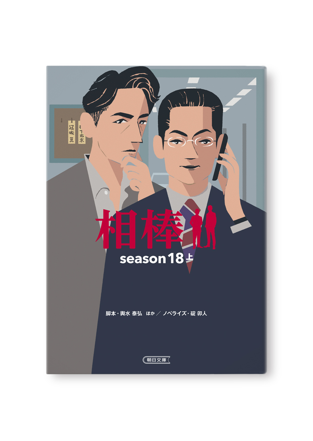 相棒