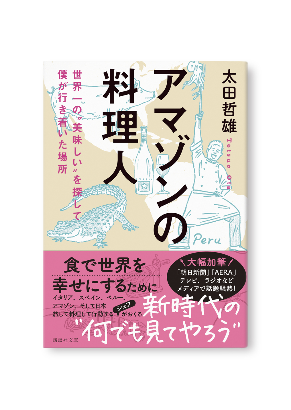 アマゾンの料理人