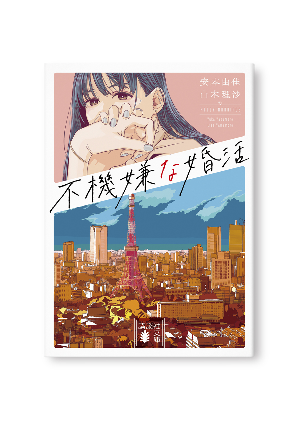 不機嫌な婚活