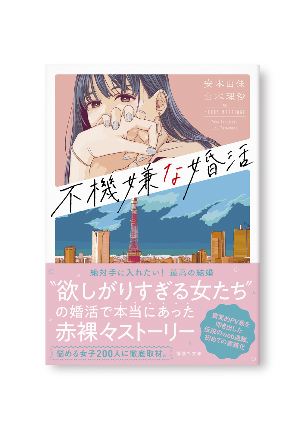 不機嫌な婚活