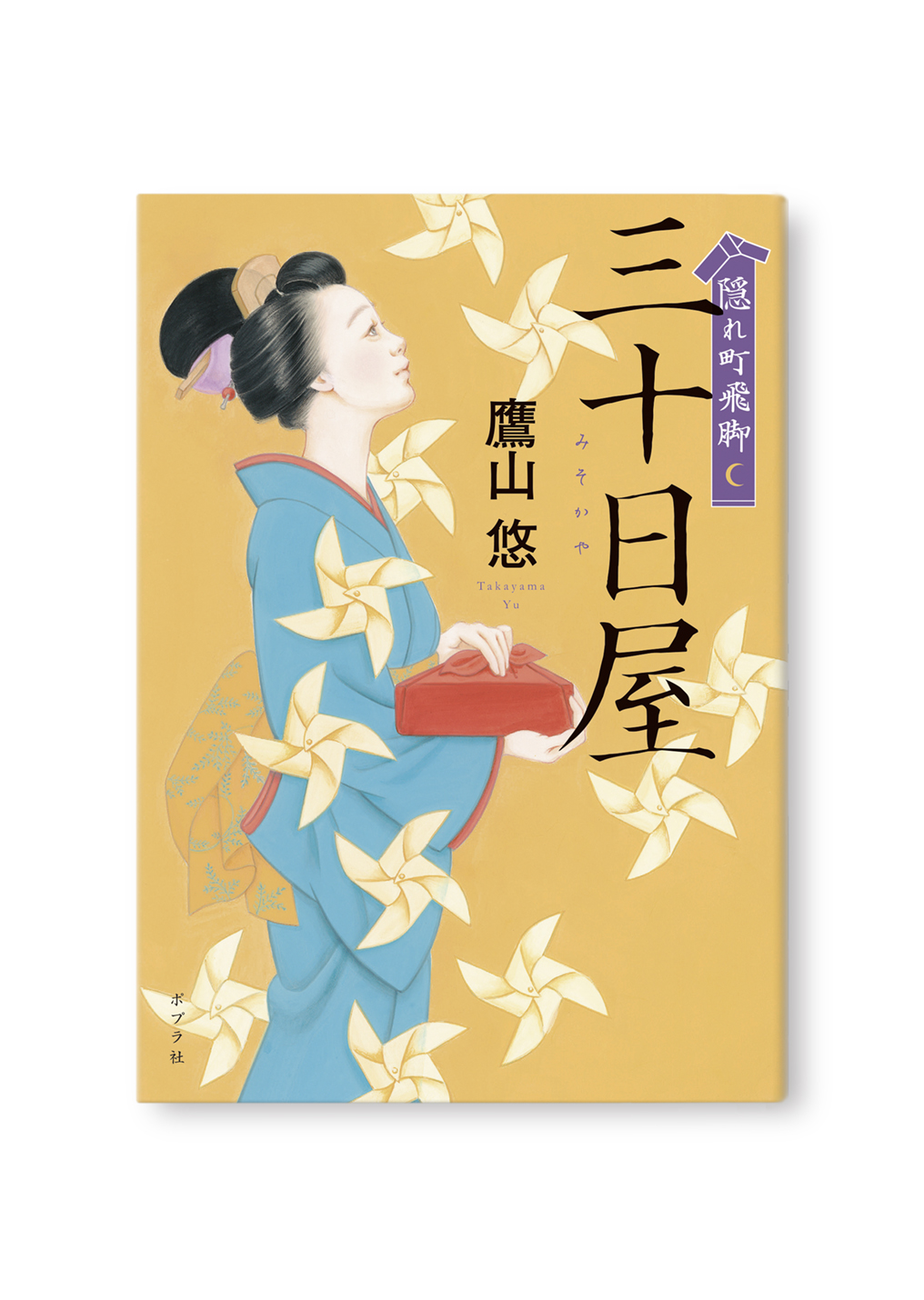 隠れ町飛脚 三十日屋