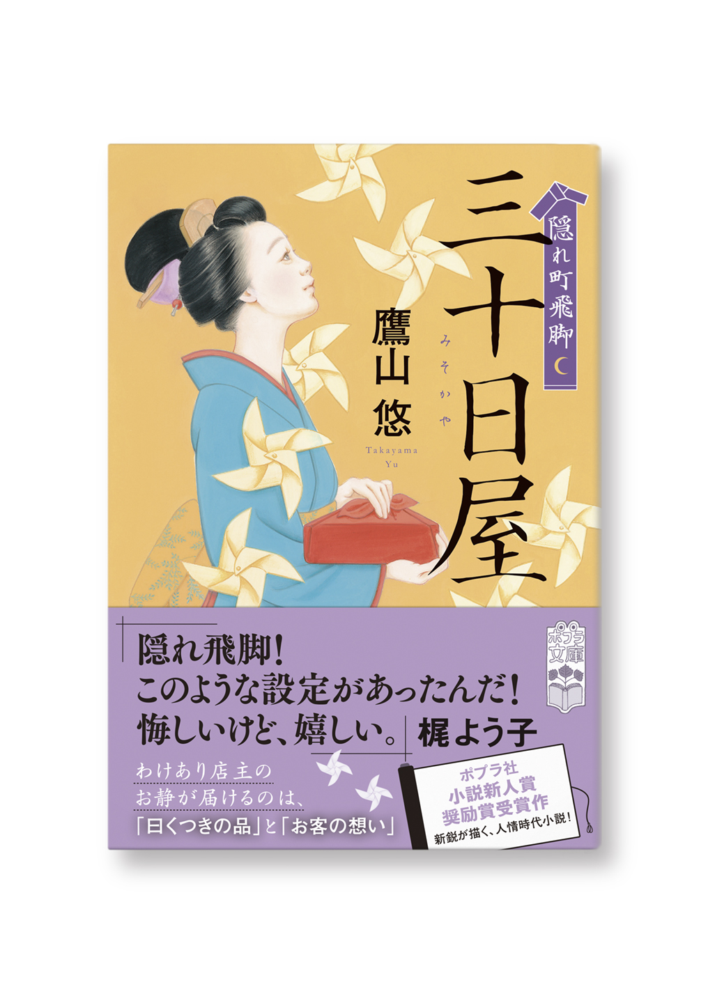 隠れ町飛脚 三十日屋