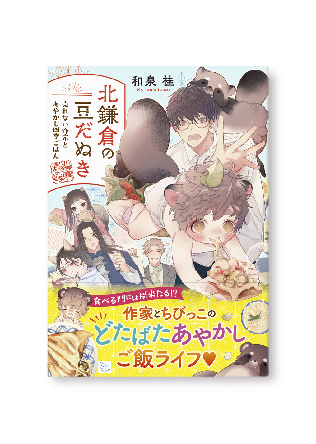 北鎌倉の豆だぬき
