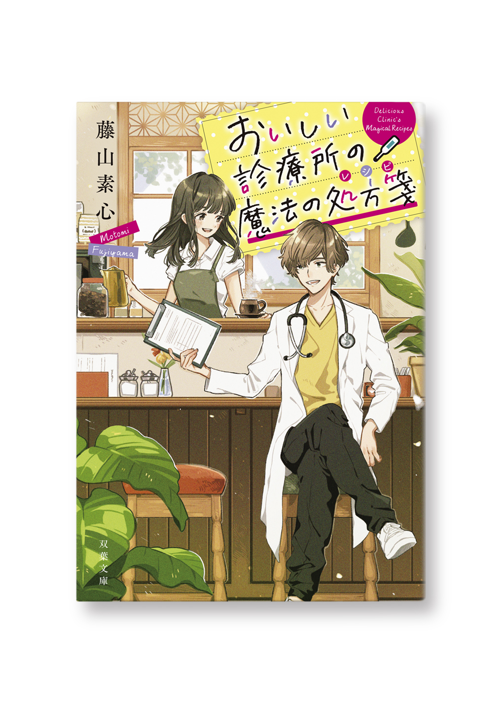 おいしい診療所の魔法の処方箋