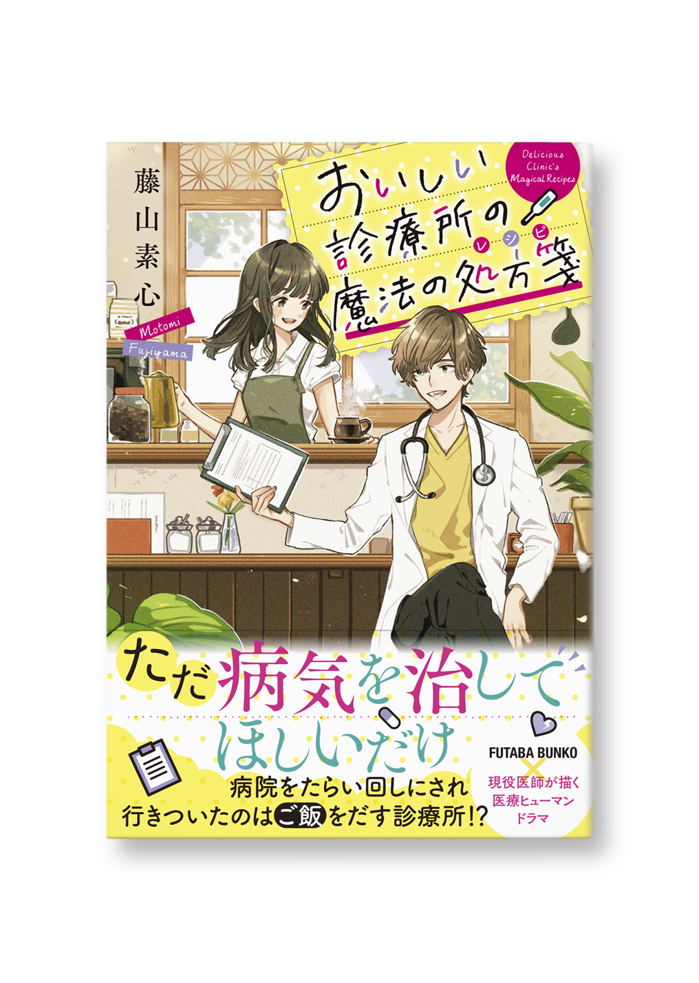 おいしい診療所の魔法の処方箋