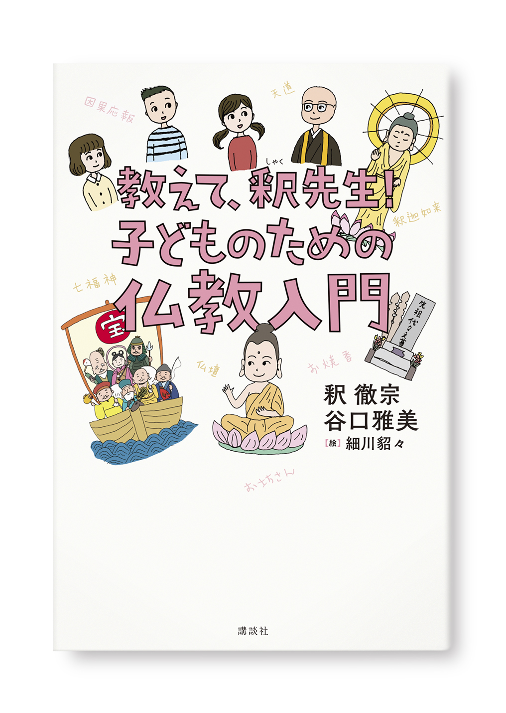 教えて、釈先生!子どものための仏教入門