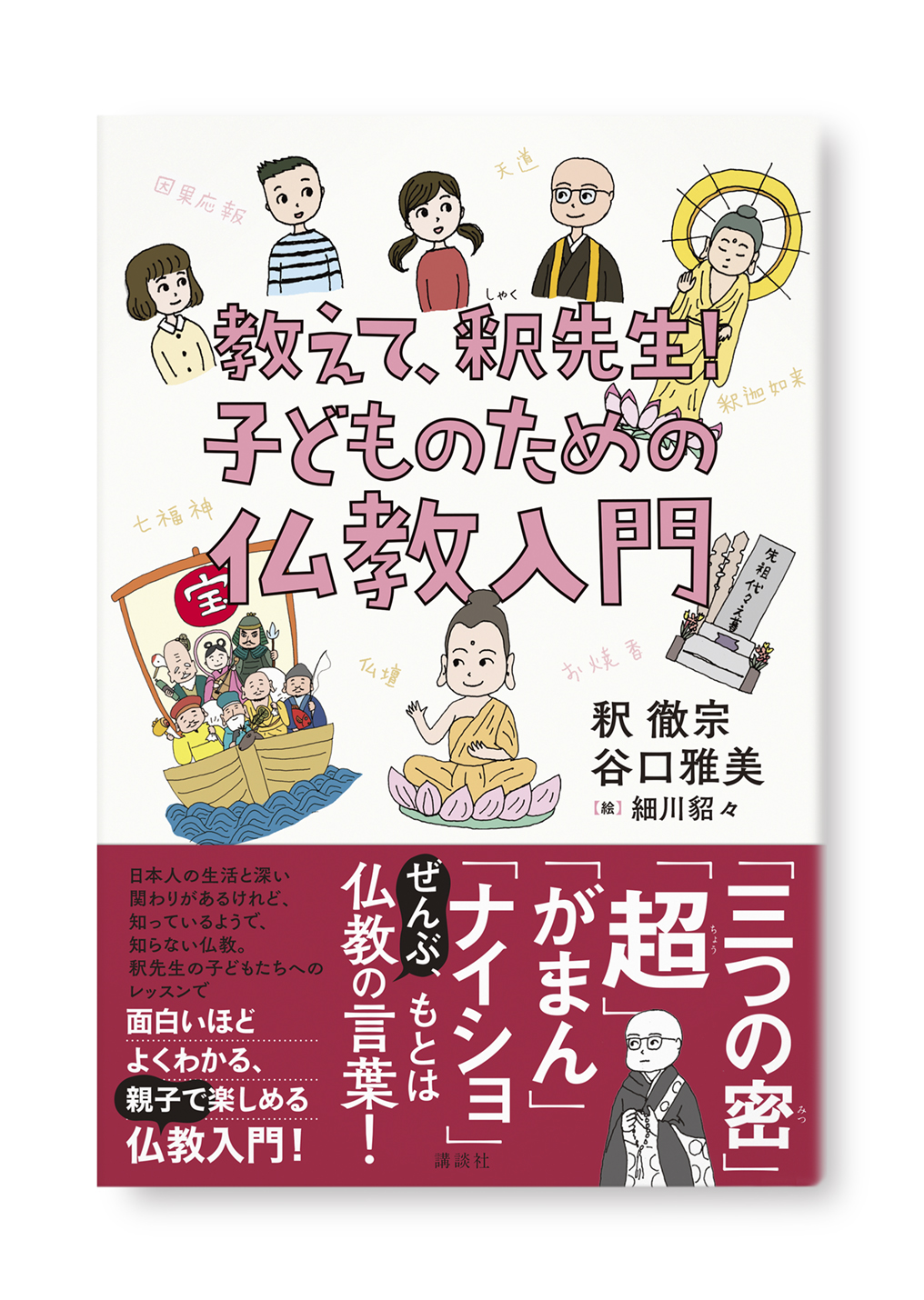 教えて、釈先生!子どものための仏教入門