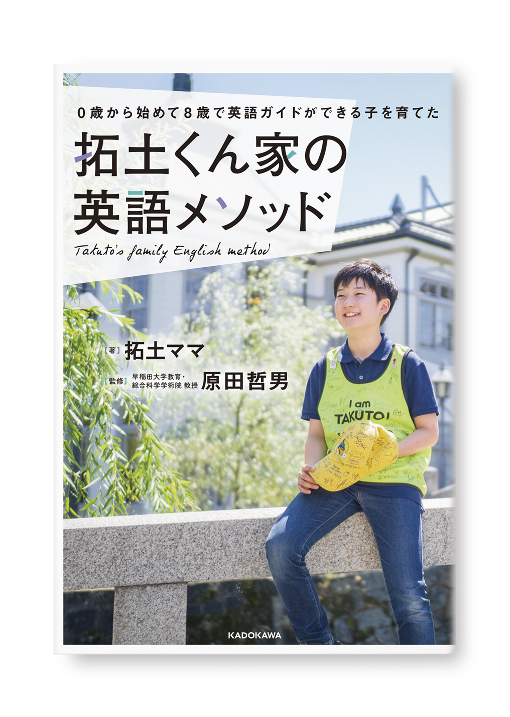 拓土くん家の英語メソッド