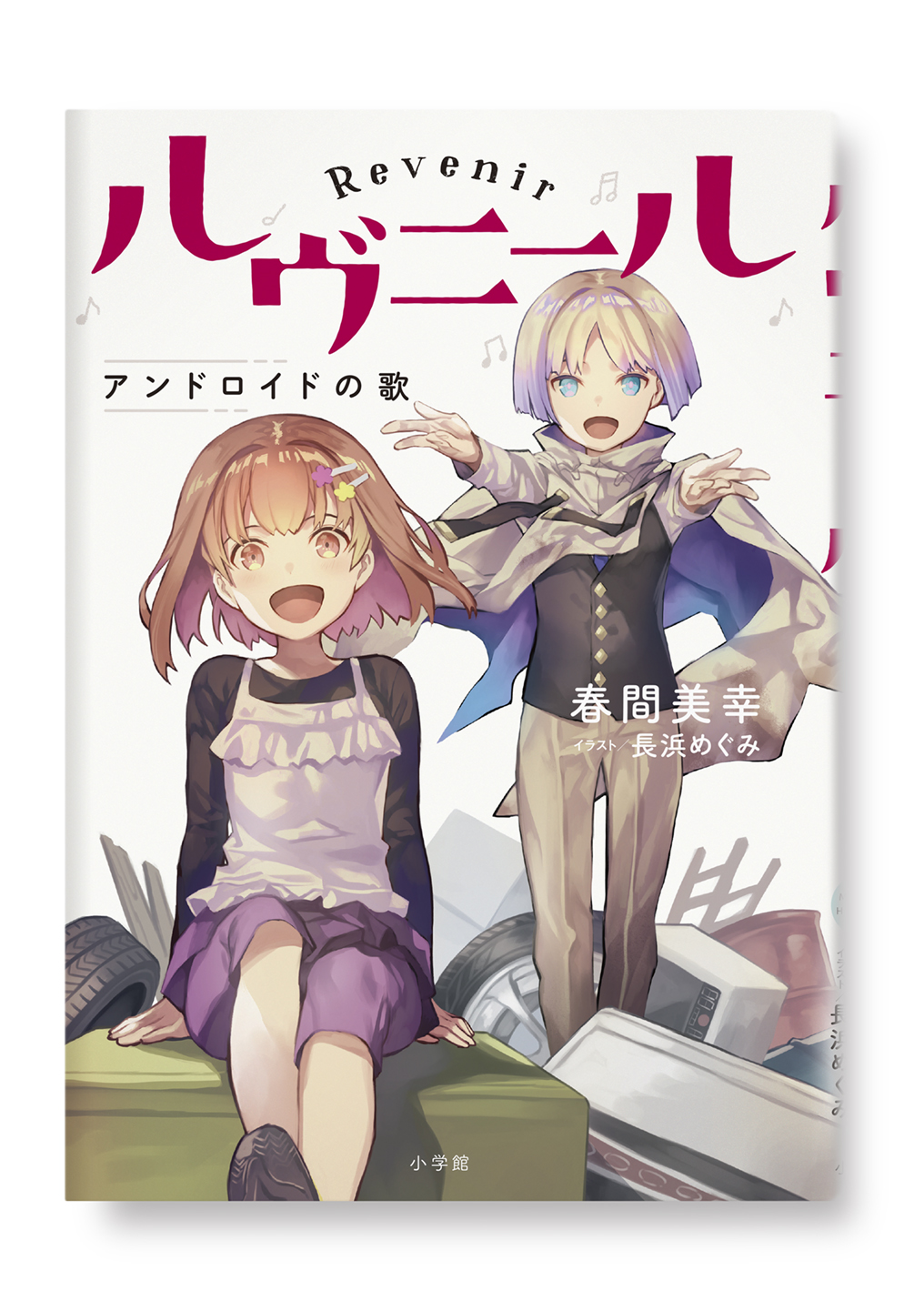 ルヴニール
