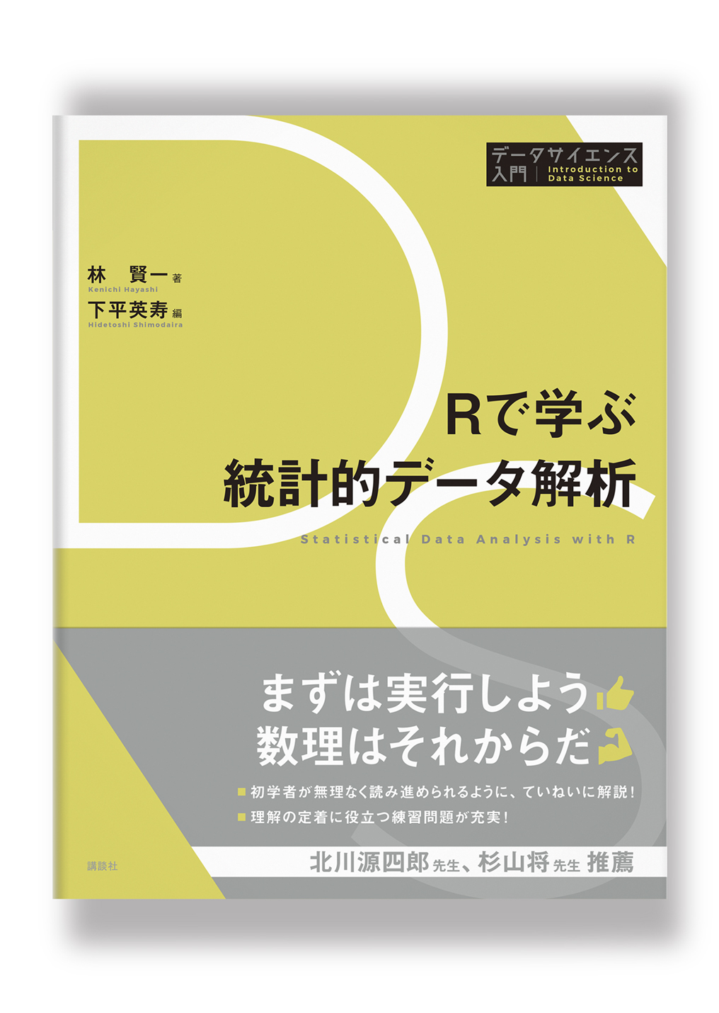 Rで学ぶ統計的データ解析