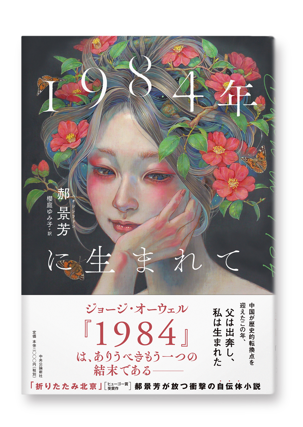 1984年に生まれて