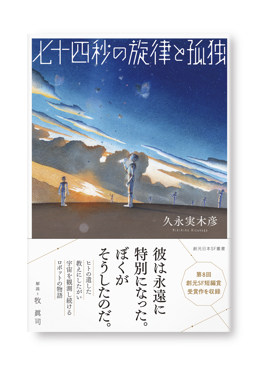 七十四秒の旋律と孤独