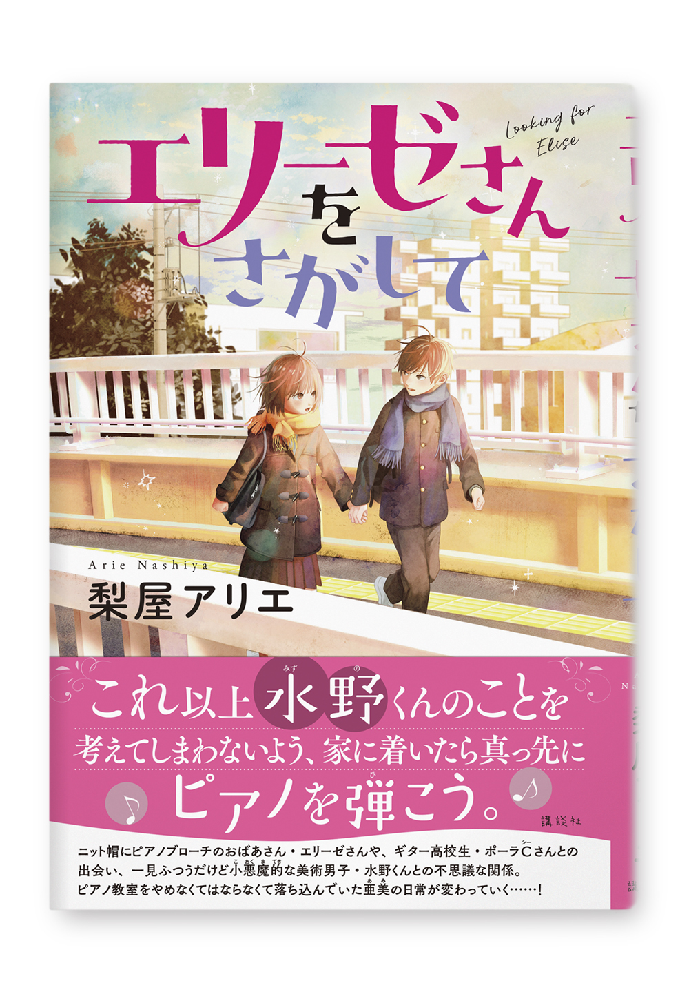 エリーゼさんをさがして