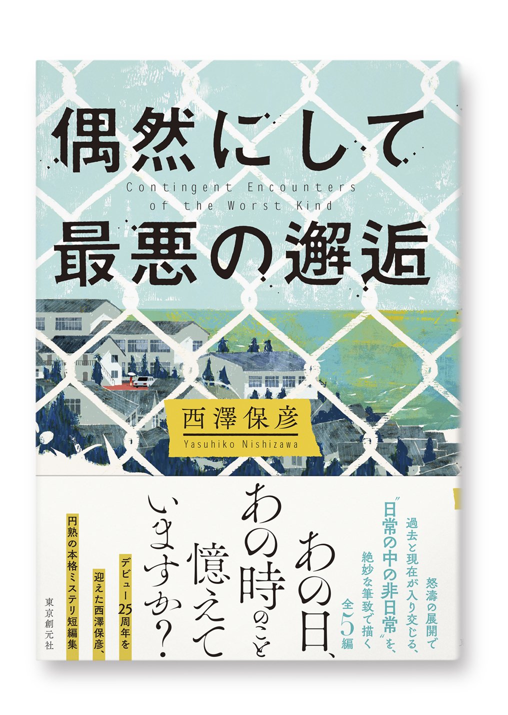 偶然にして最悪の邂逅