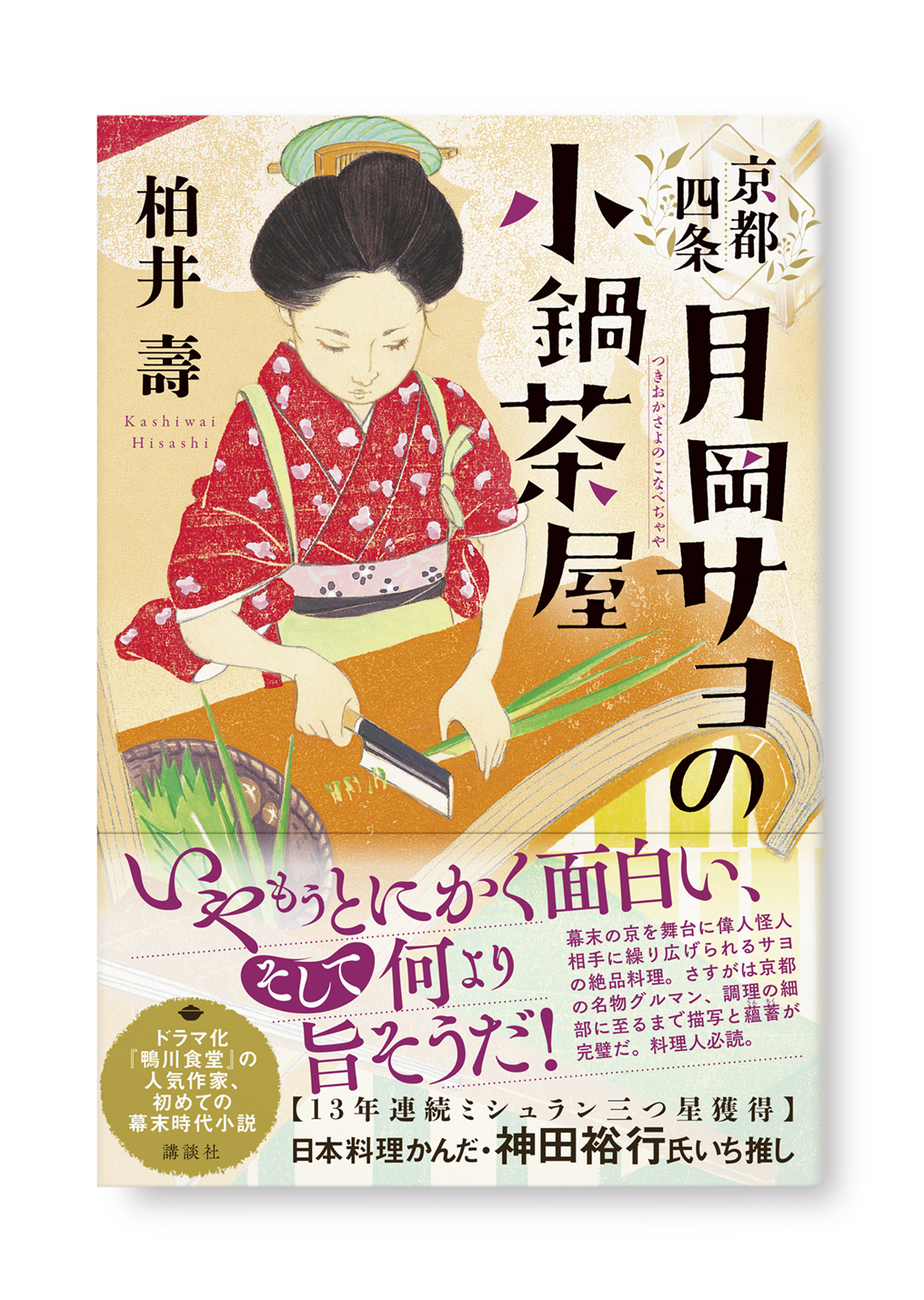 月岡サヨの小鍋茶屋