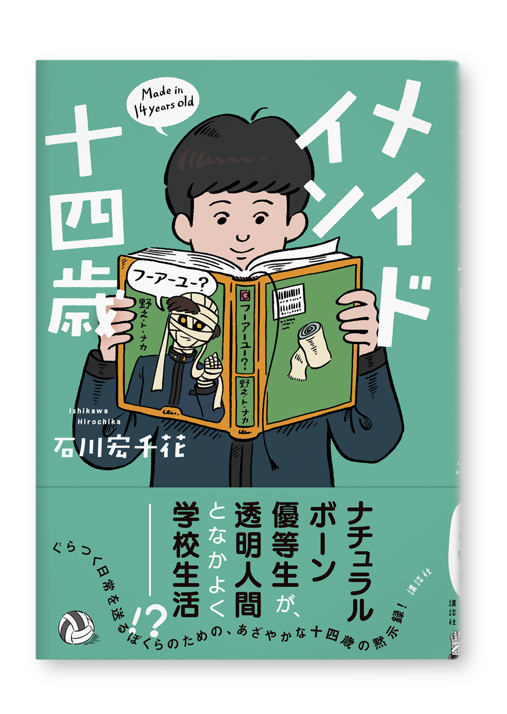 メイド イン 十四歳