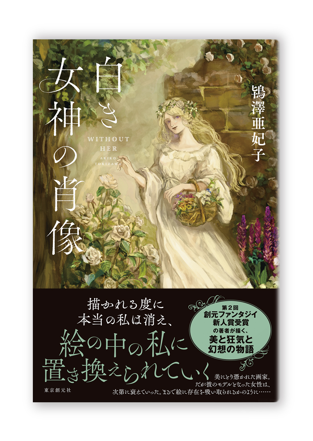 白き女神の肖像