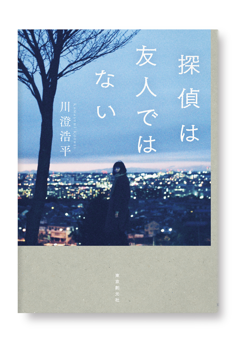 探偵は友人ではない