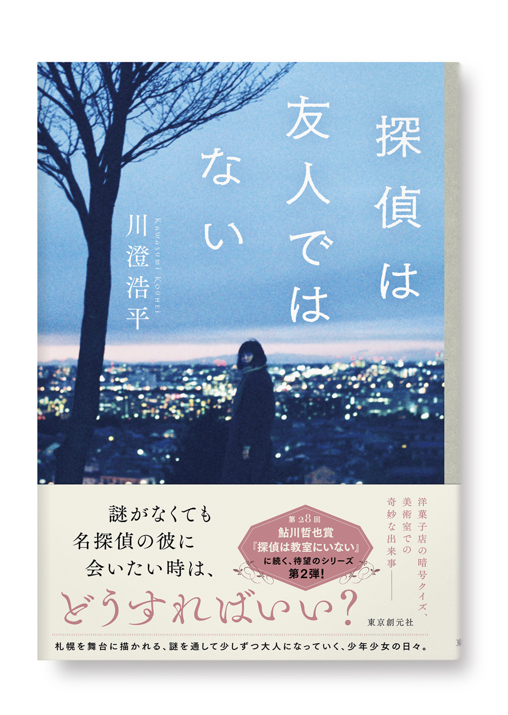 探偵は友人ではない
