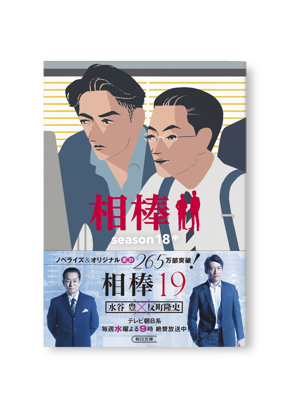 相棒
