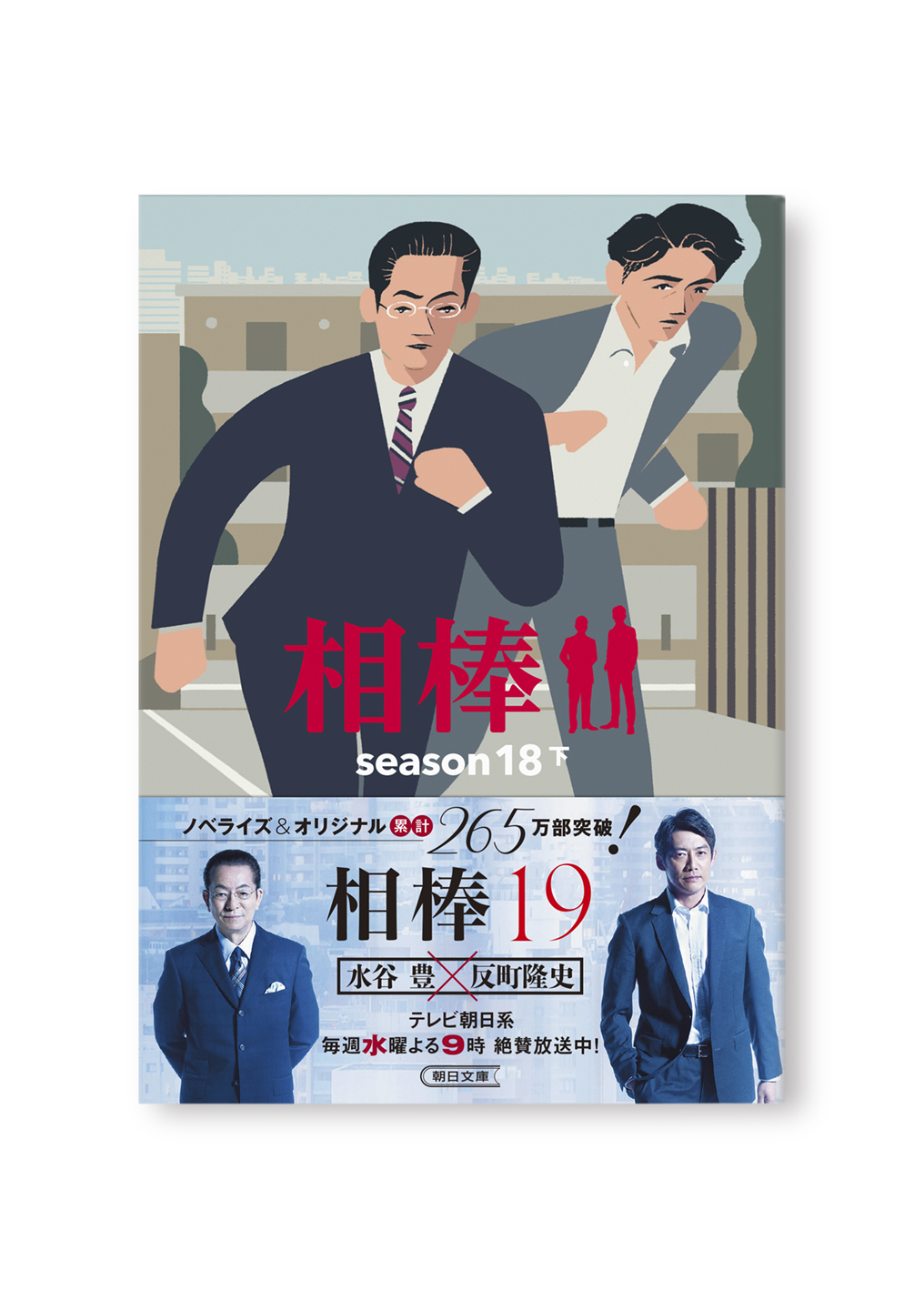 相棒