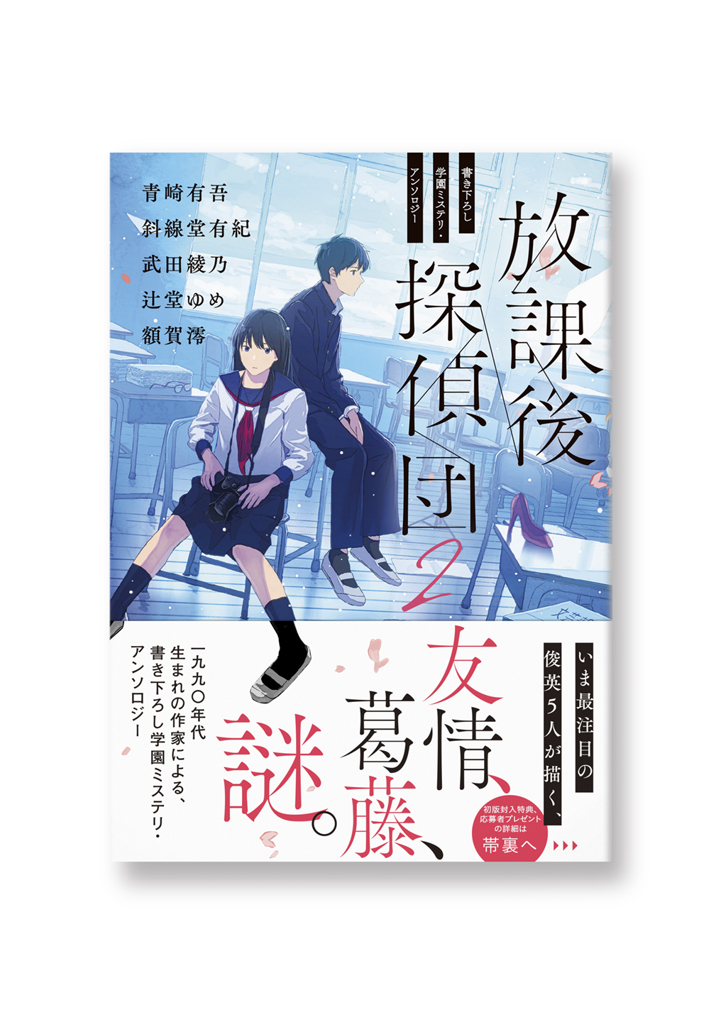 放課後探偵団2