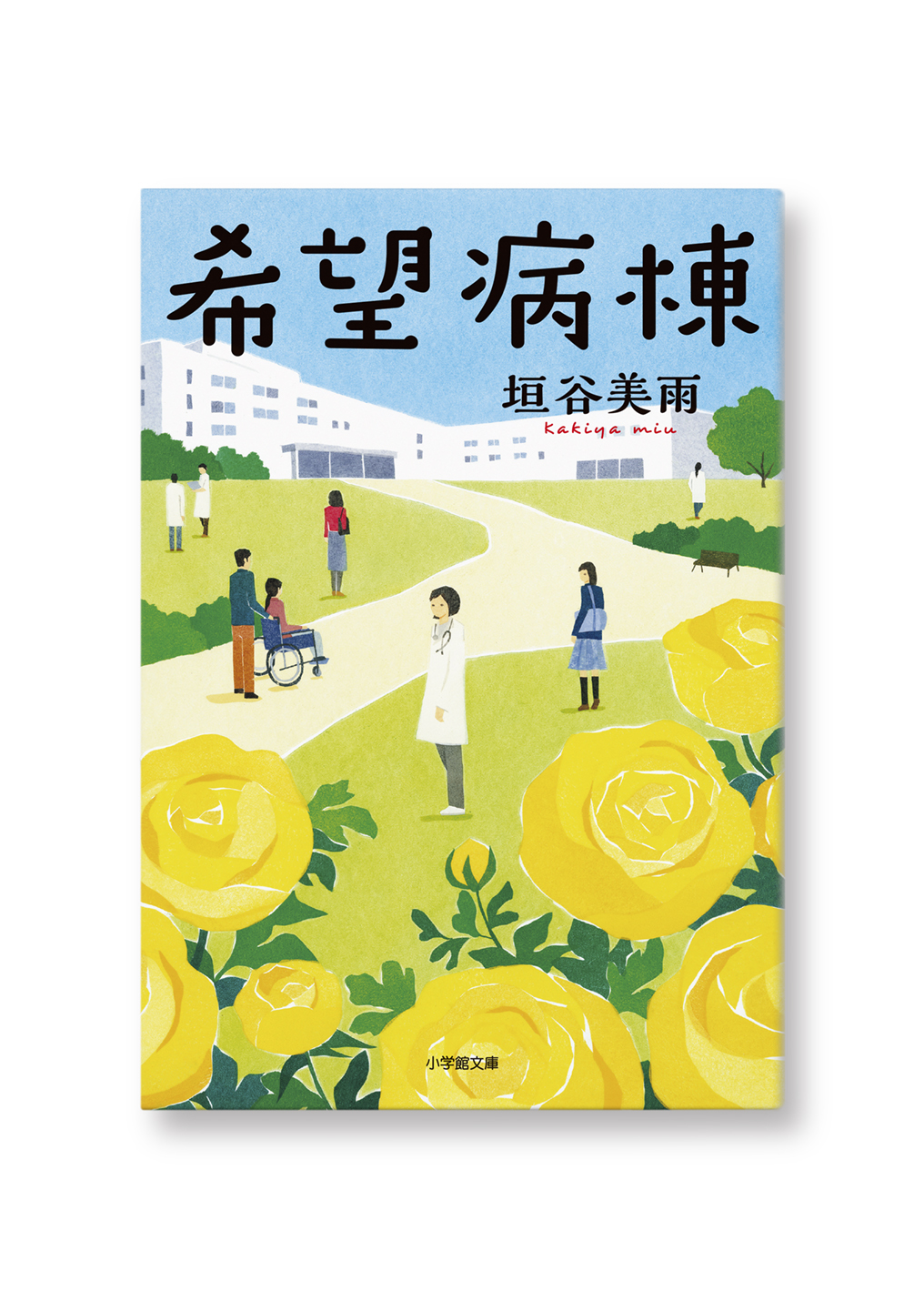 希望病棟