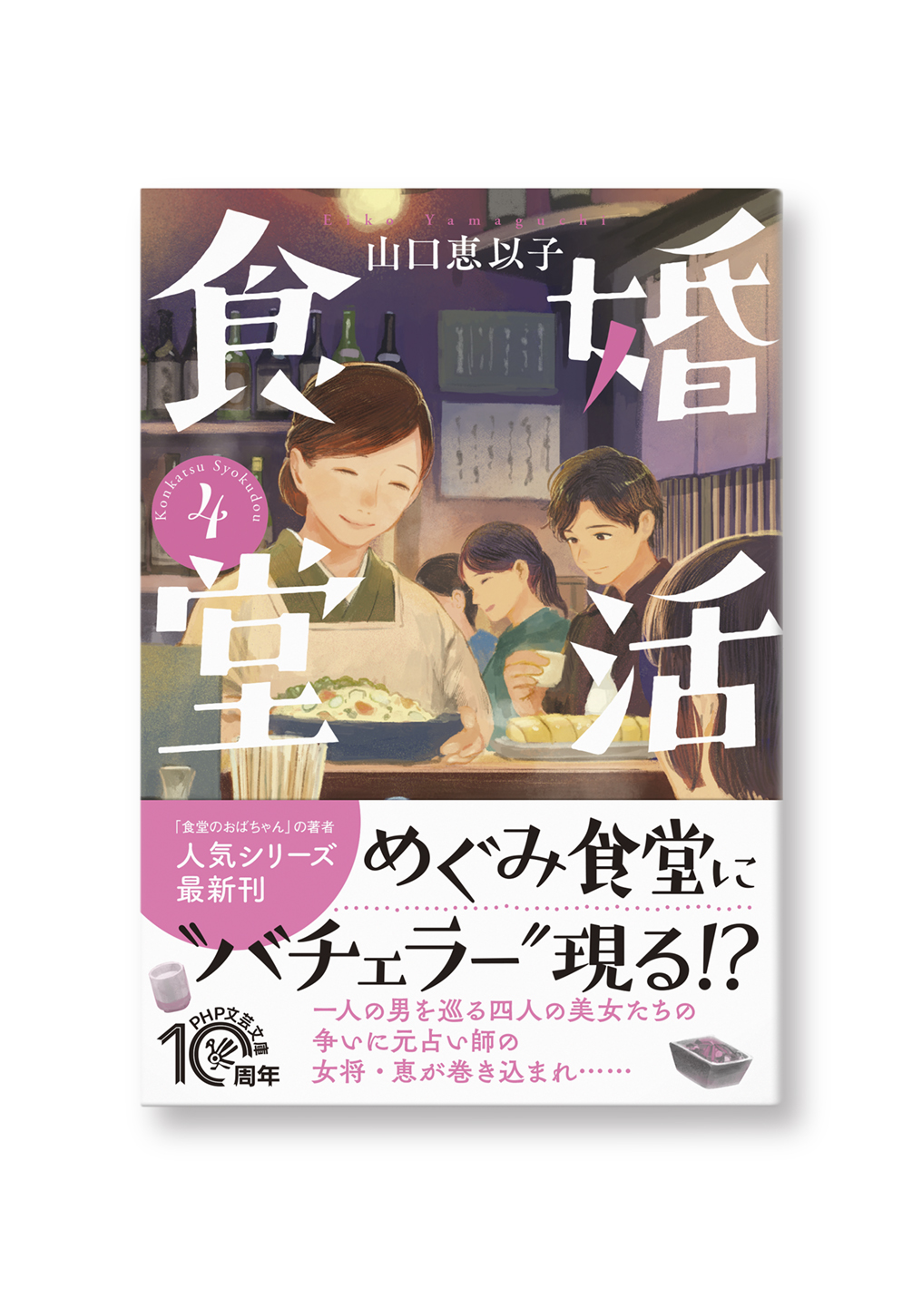 婚活食堂 4