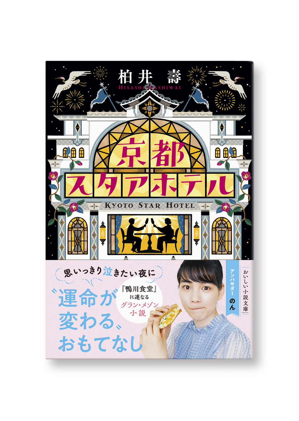 京都スタアホテル