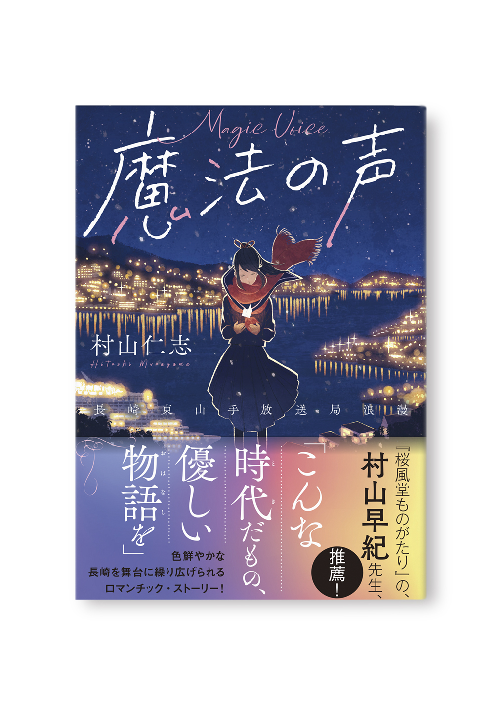 魔法の声