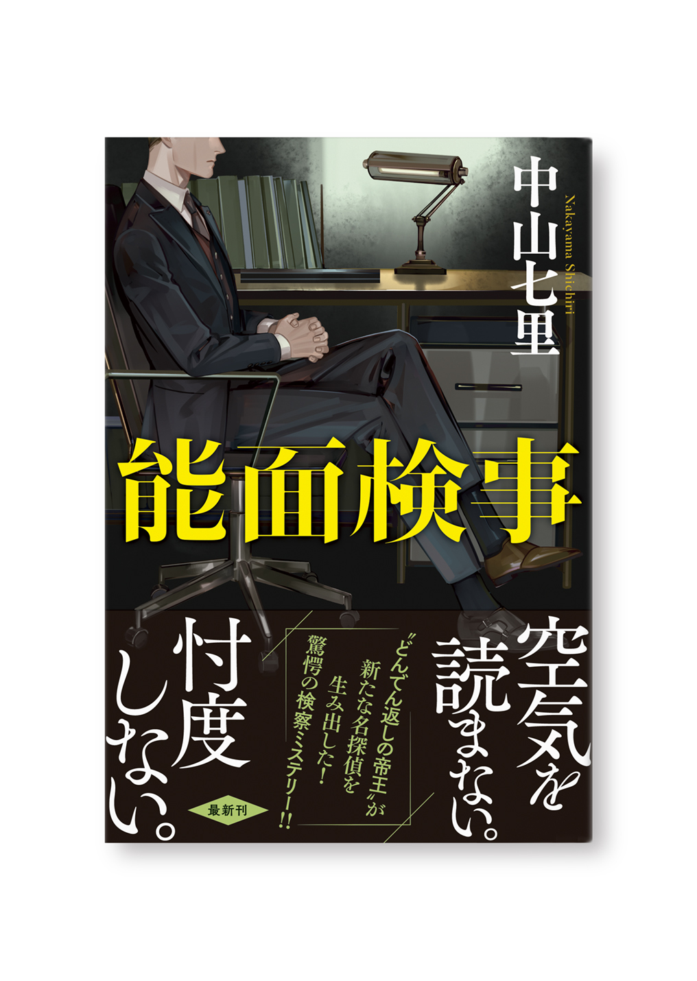 能面検事