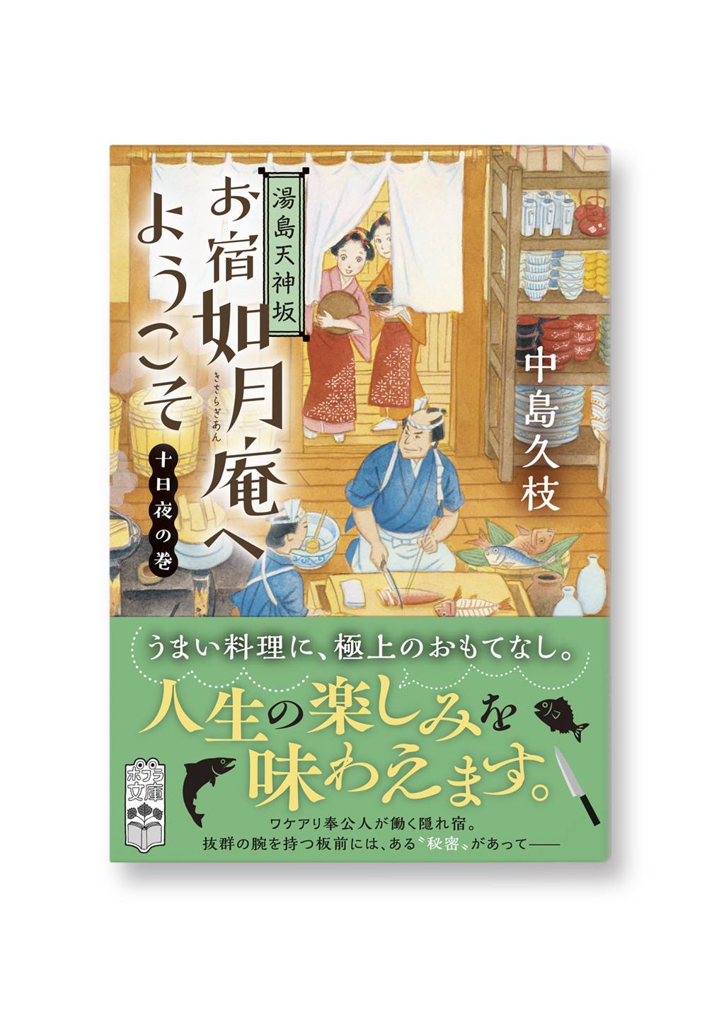 お宿如月庵へようこそ 十日夜の巻