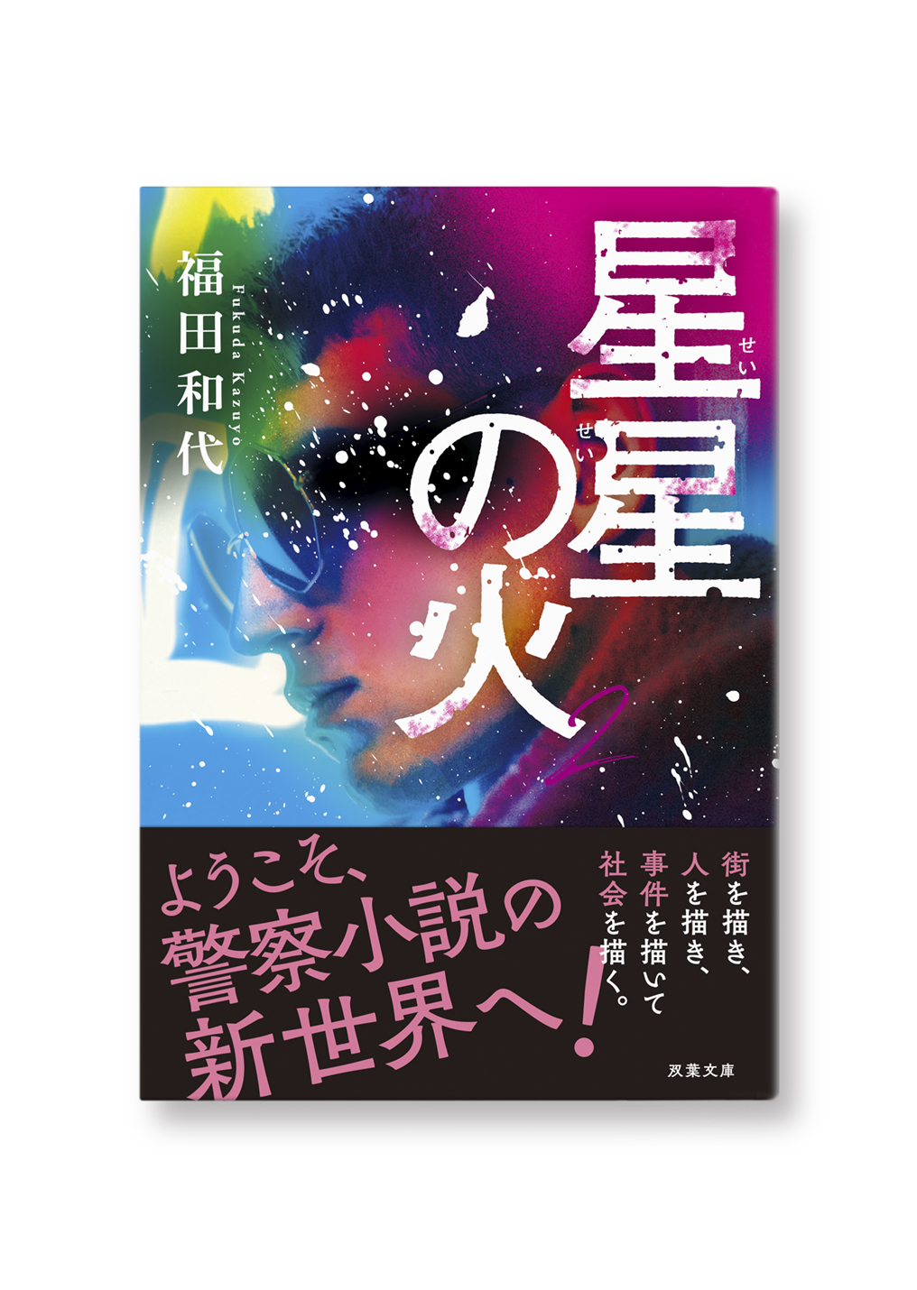 星星の火2