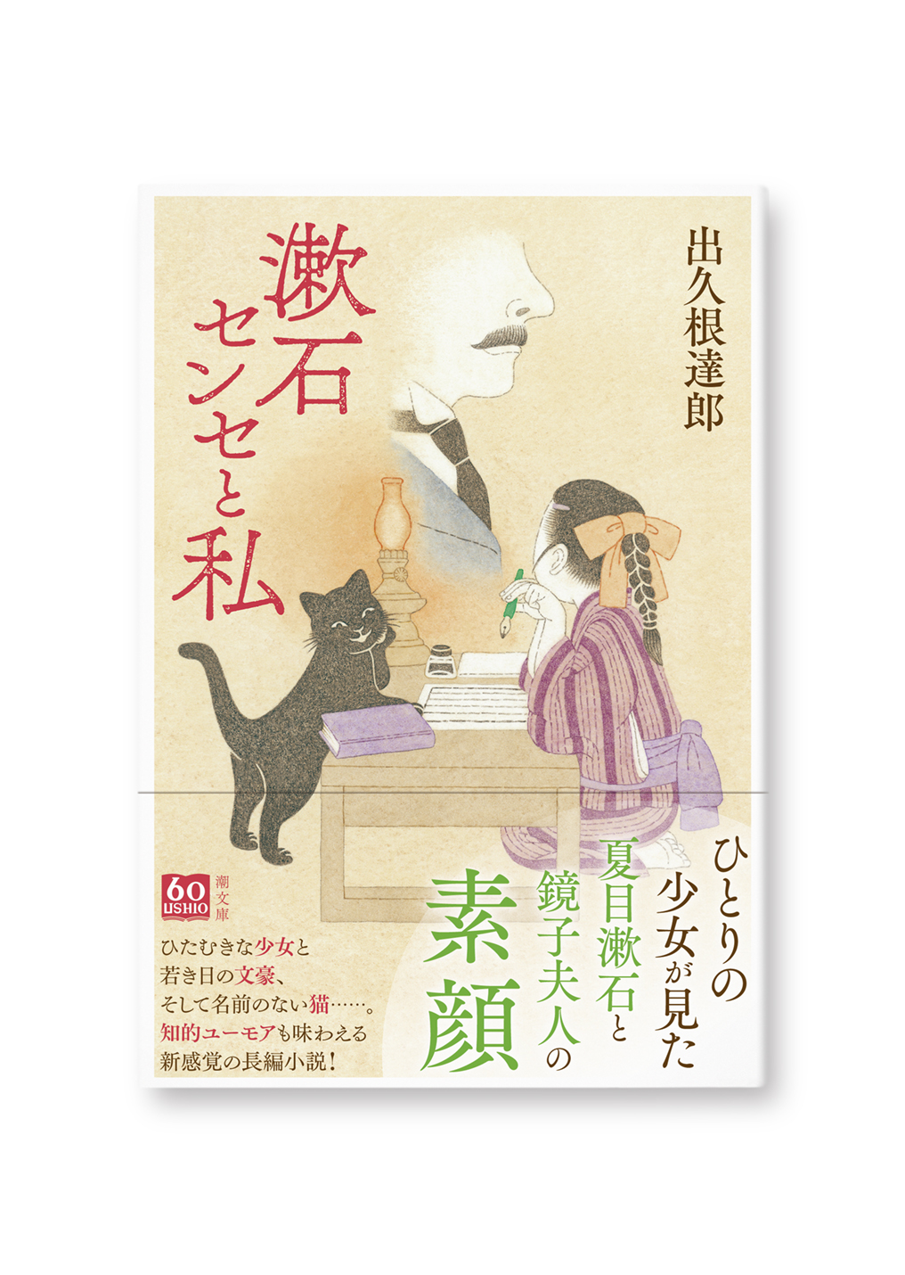 漱石センセと私