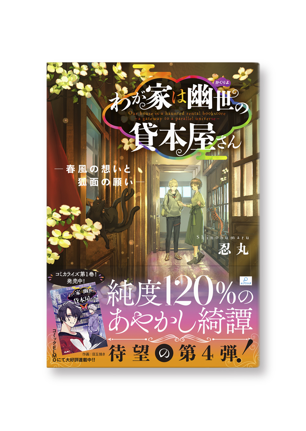 わが家は幽世の貸本屋さん