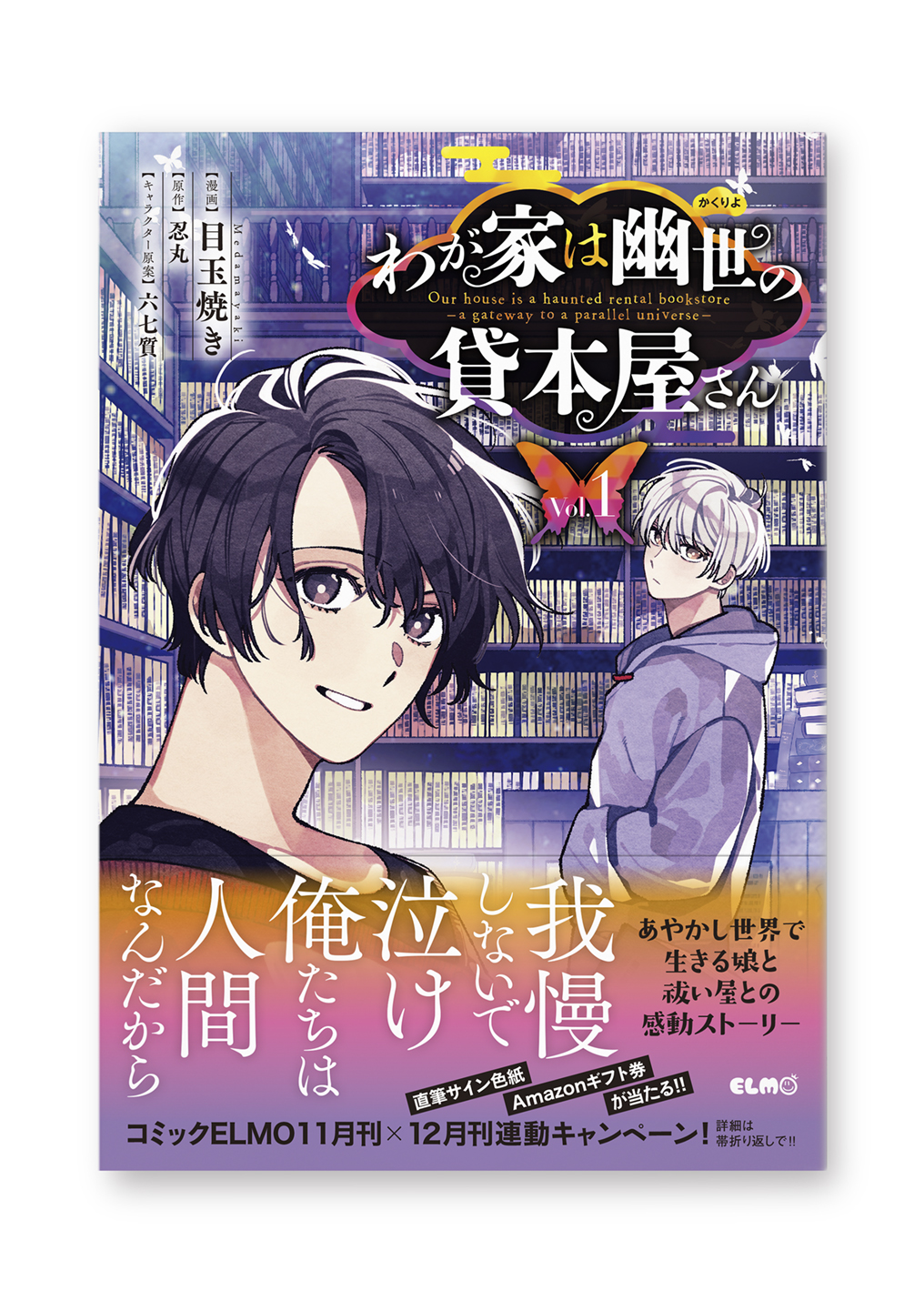 わが家は幽世の貸本屋さん 1