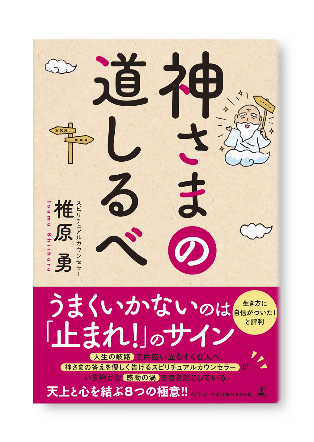 神さまの道しるべ