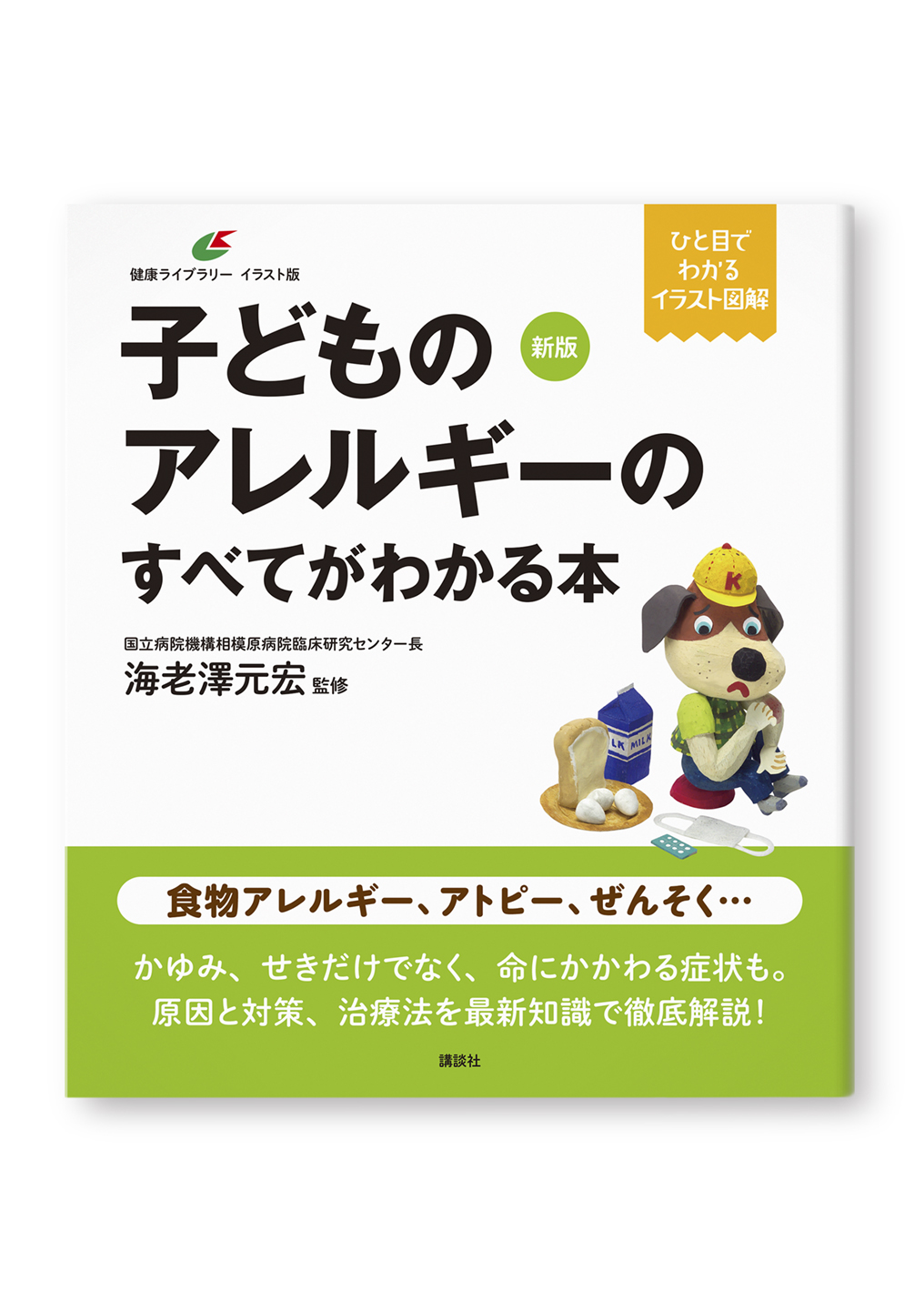 子どものアレルギーのすべてがわかる本