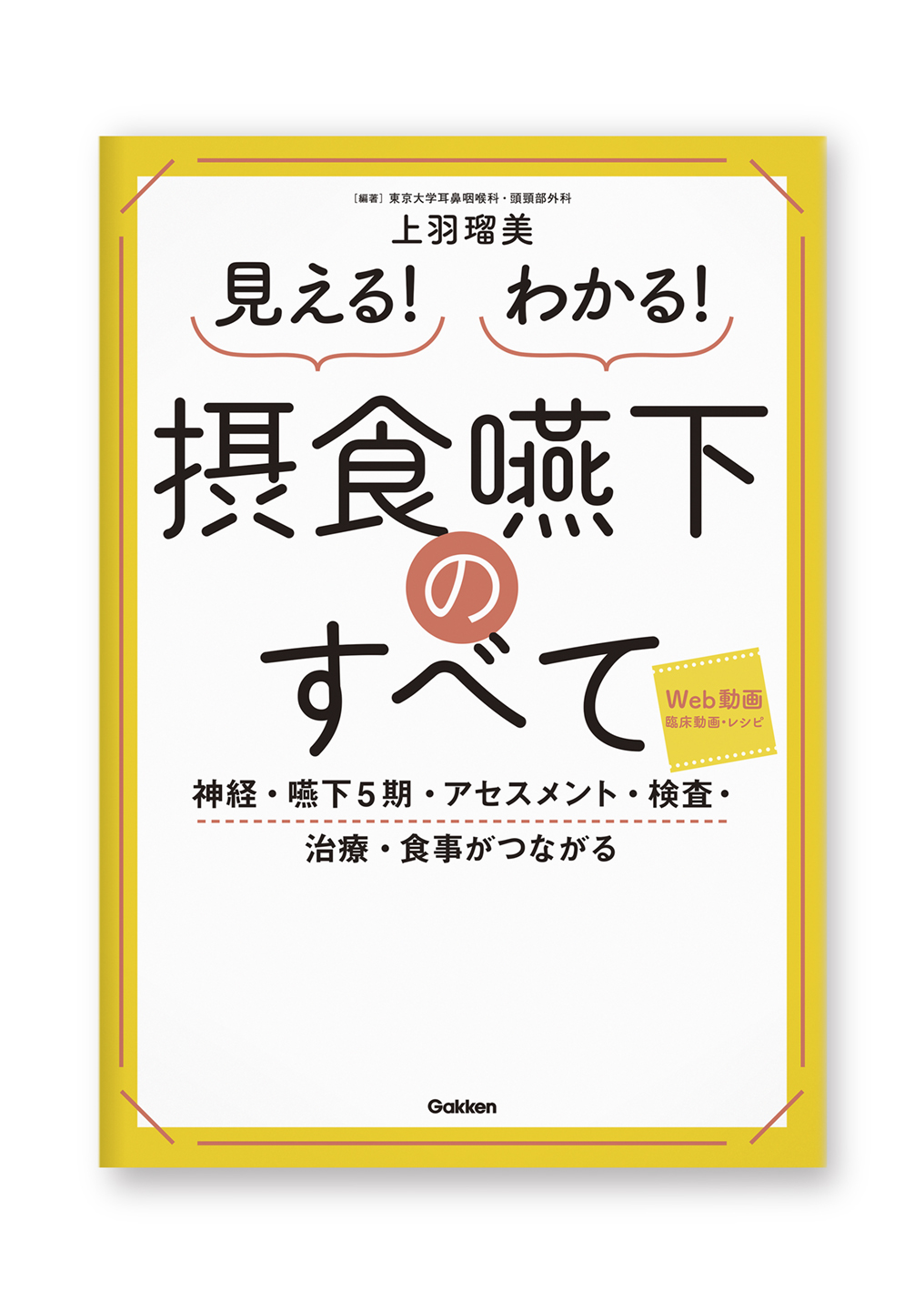 摂食嚥下のすべて