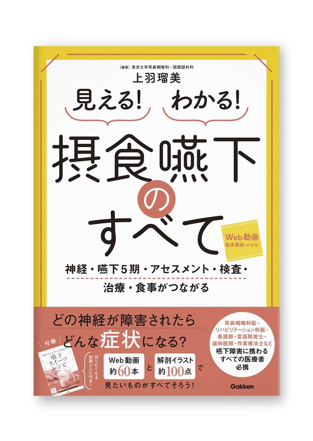 摂食嚥下のすべて