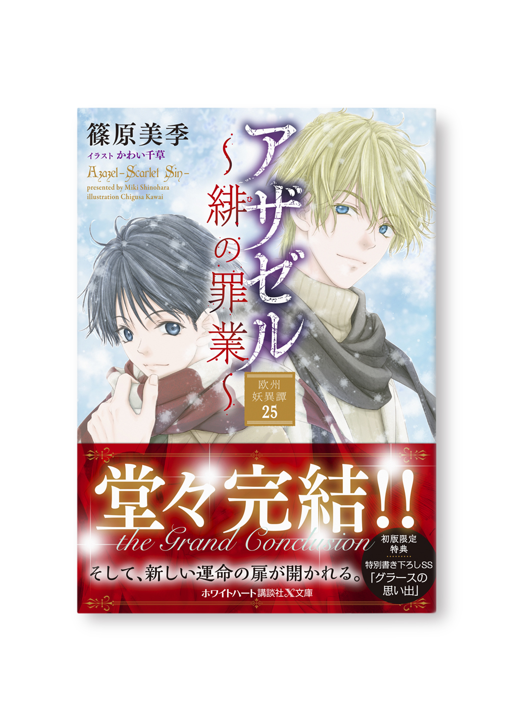 アザゼル ~緋の罪業~