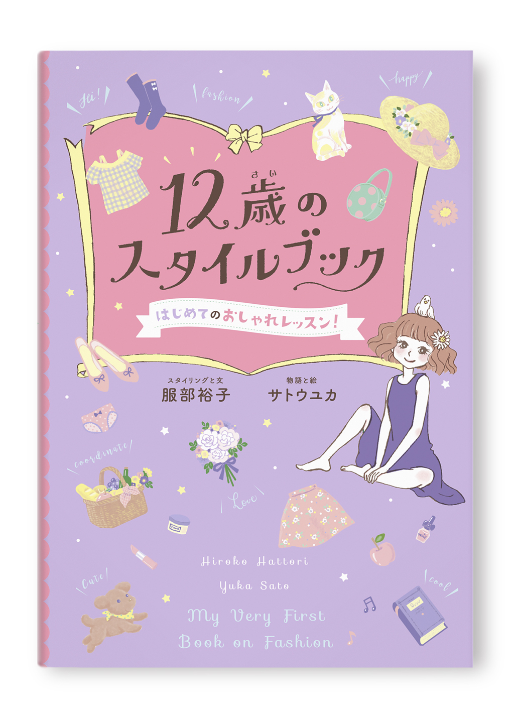 12歳のスタイルブック