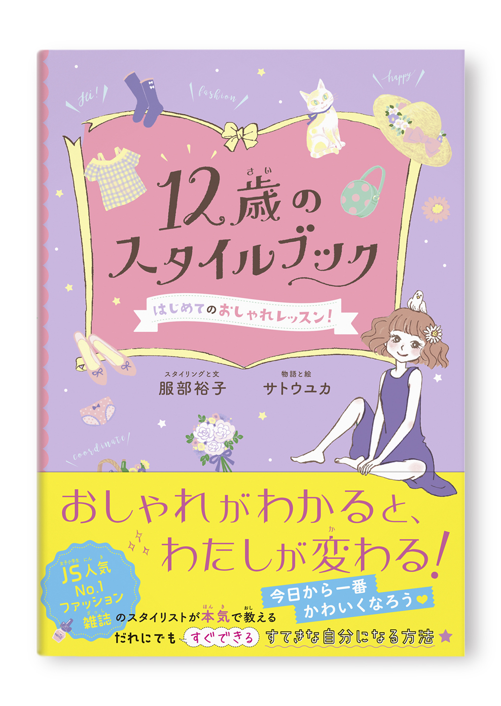 12歳のスタイルブック