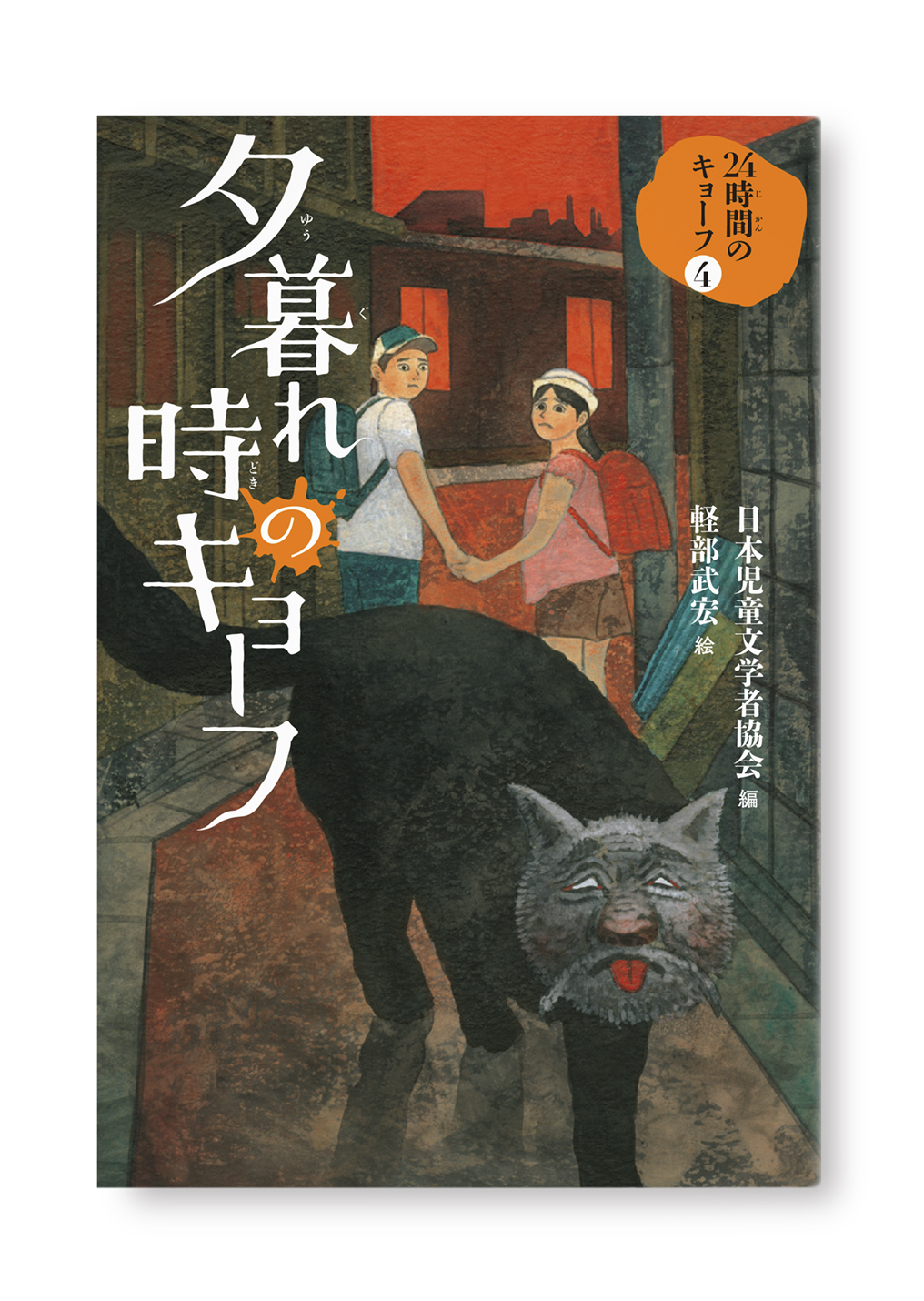 夕暮れ時のキョーフ