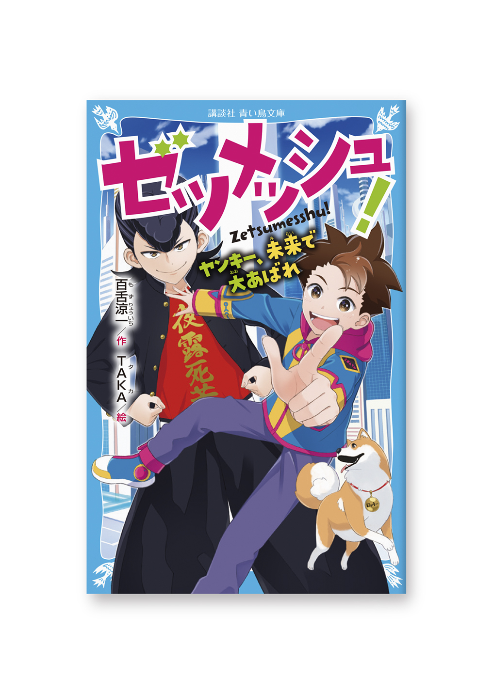 ゼツメッシュ!