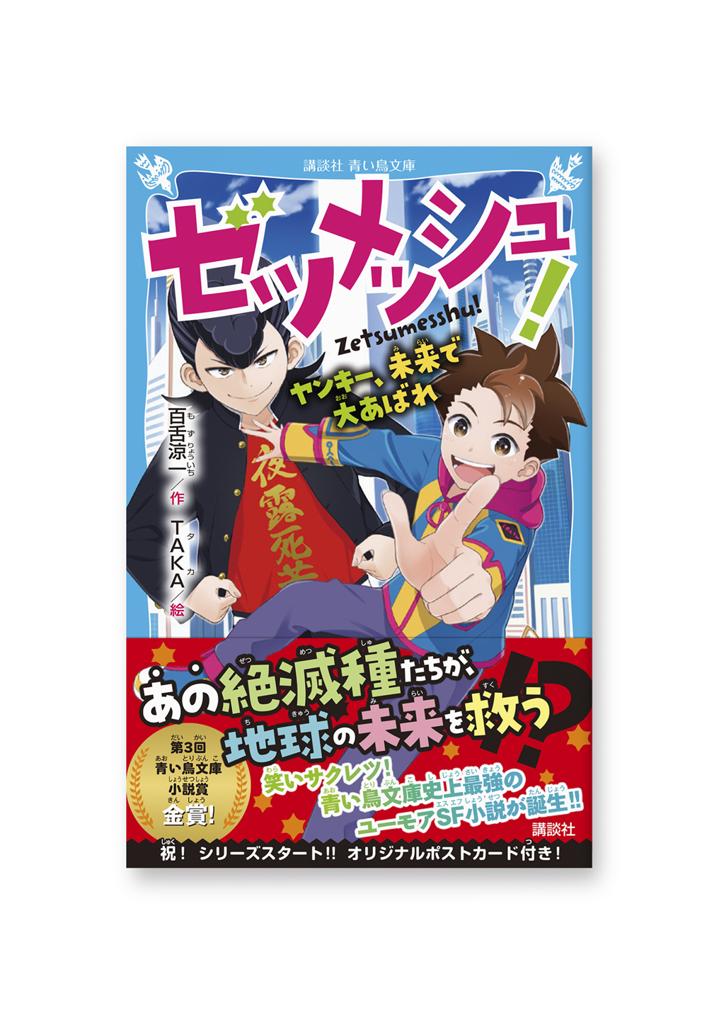 ゼツメッシュ!