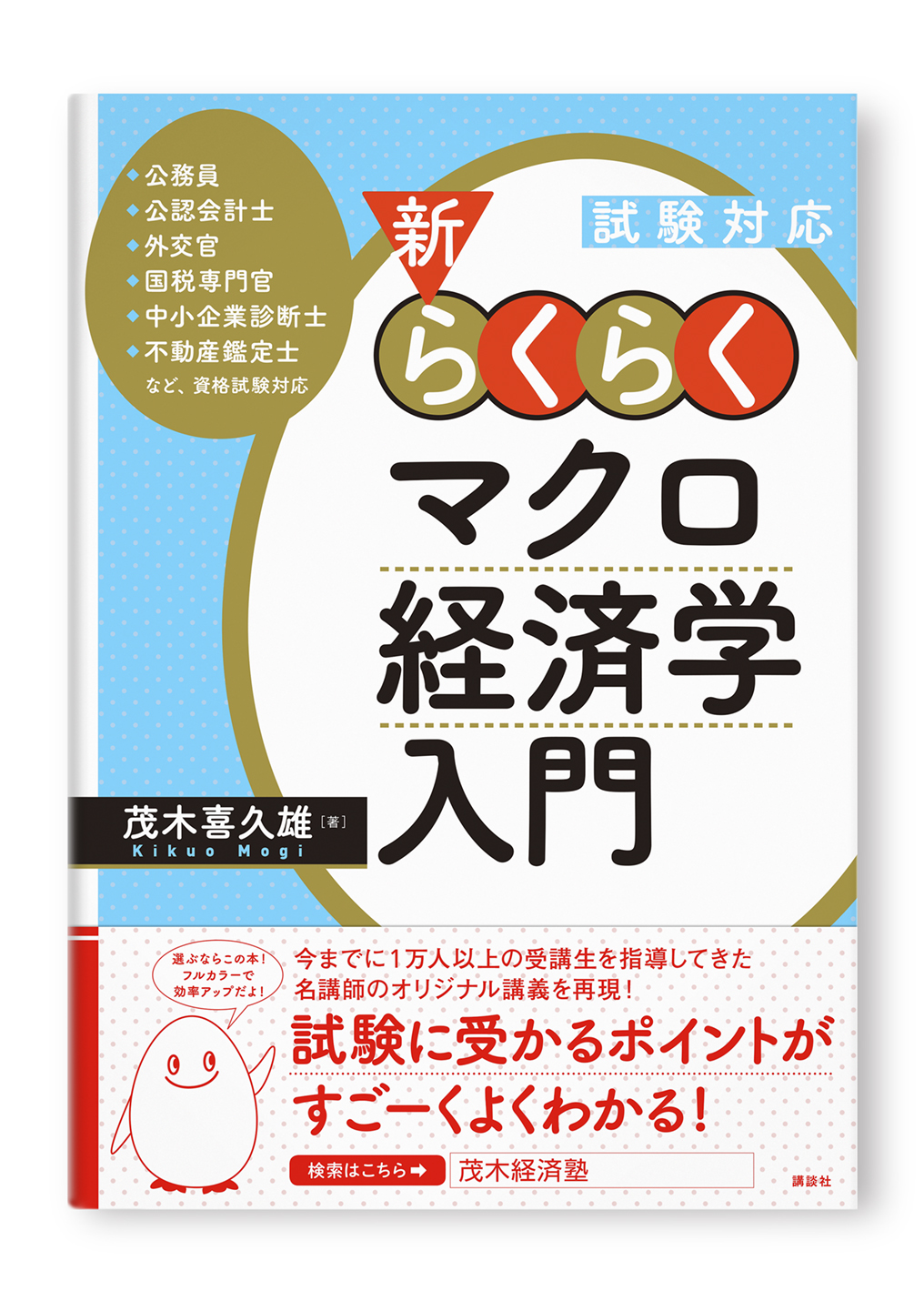 新・らくらくマクロ経済学入門