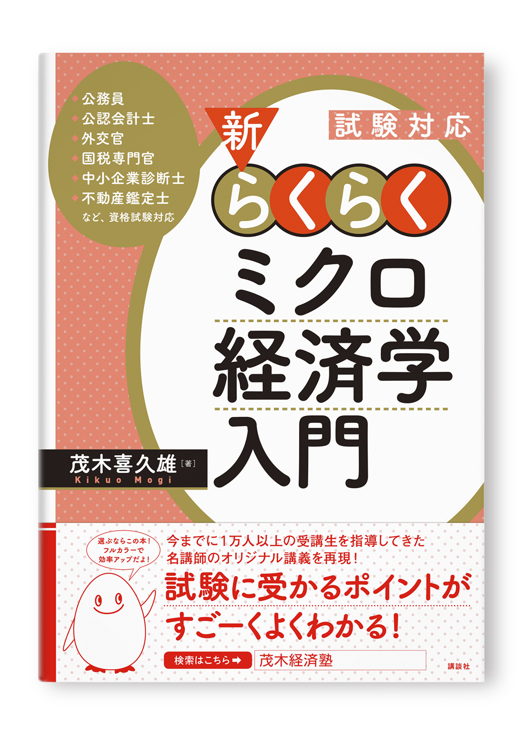 新・らくらくミクロ経済学入門