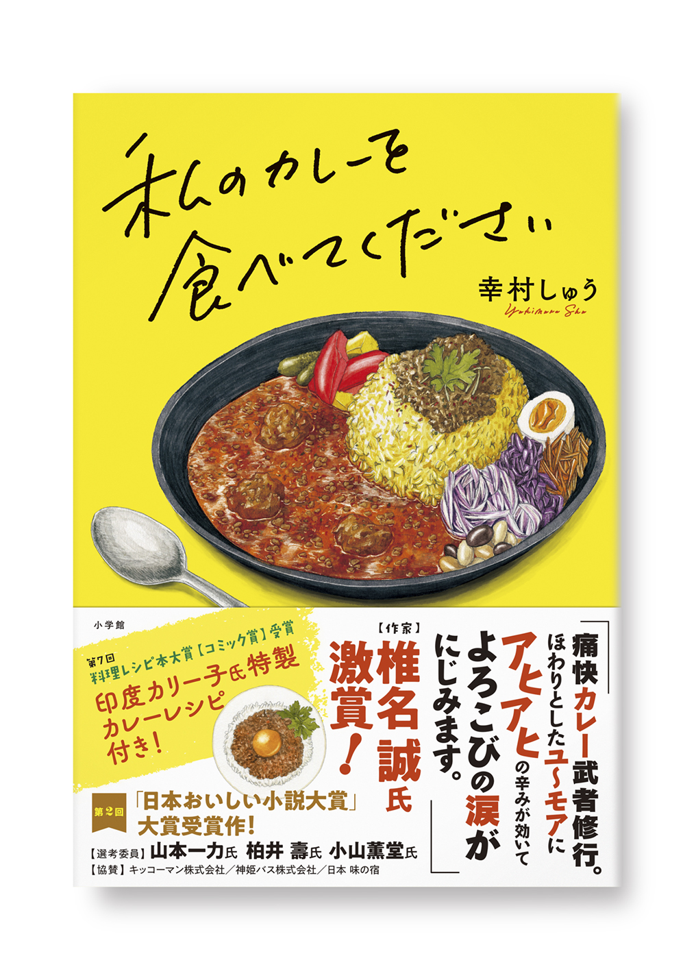 私のカレーを食べてください